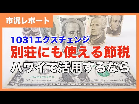 ハワイ不動産の節税プログラム1031エクスチェンジの活用法