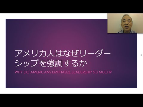 アメリカ人はなぜリーダーシップを強調するか