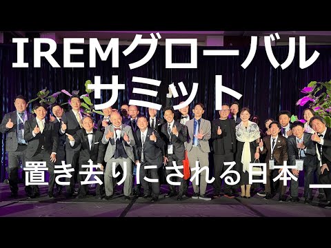 IREMグローバル・サミット、トロントで開催：置き去りにされる日本