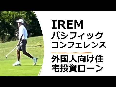 IREMパシフィック・コンフェレンス：外国人向け住宅・投資ローン