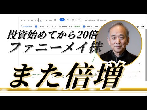 ファニーメイ株がまたまた倍増：投資を始めてから20倍