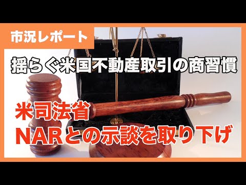 米司法省、NARとの示談を取り下げ：インマン