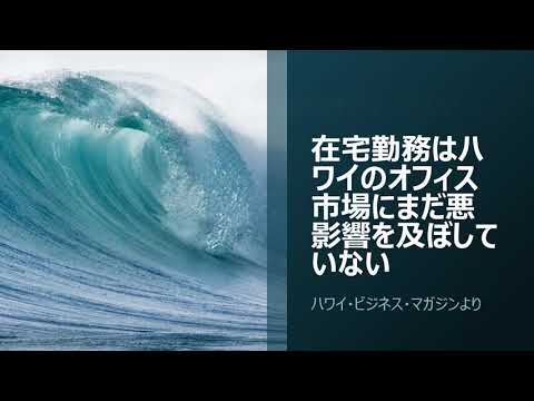 在宅勤務はハワイのオフィス市場にまだ悪影響を及ぼしていない：ハワイ・ビジネス・マガジンより