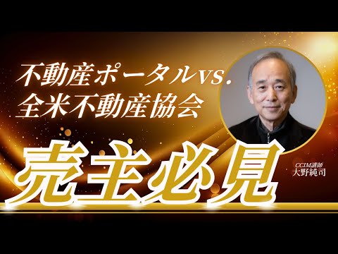 不動産ポータルvs.全米不動産協会：売主必見