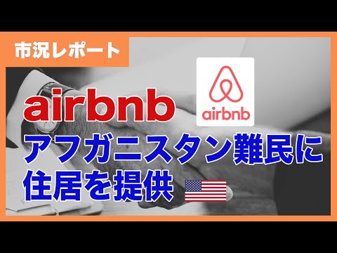 AirB&amp;Bが1万人以上のアフガニスタン難民に住居提供