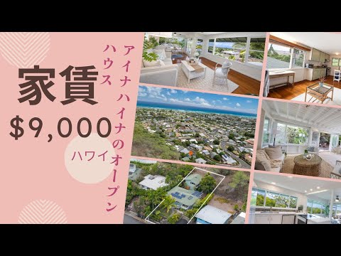 アイナハイナの2棟物件：家賃収入$9,000！