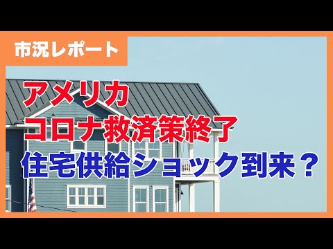 コロナ救済策終了で住宅供給ショック到来か：問題はその規模