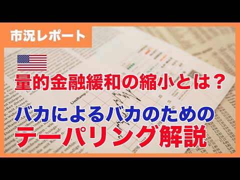 量的金融緩和の縮小とは？バカによる、バカでもわかるテーパリング