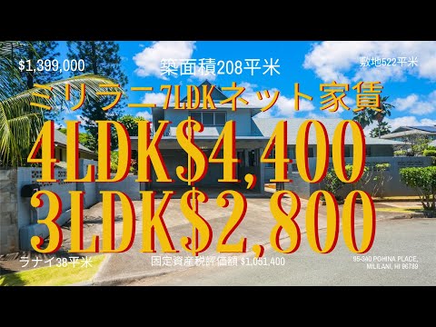 ミリラニ7LDK：ネット家賃4LDK$4,400、3LDK$2,800