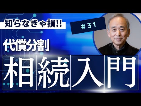 相続入門31：代償分割