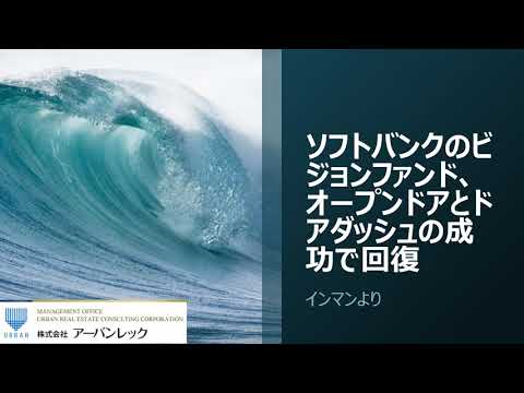 ソフトバンクのビジョンファンド、オープンドアとドアダッシュの成功で回復