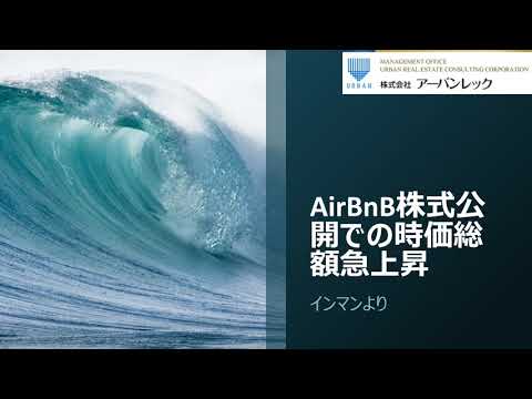 AirBnB株式公開での時価総額急上昇：時価総額は1週間前の予想の3倍