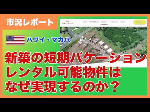 何十年も前のゾーニング変更により、マカハで短期バケーション・レンタルが可能に