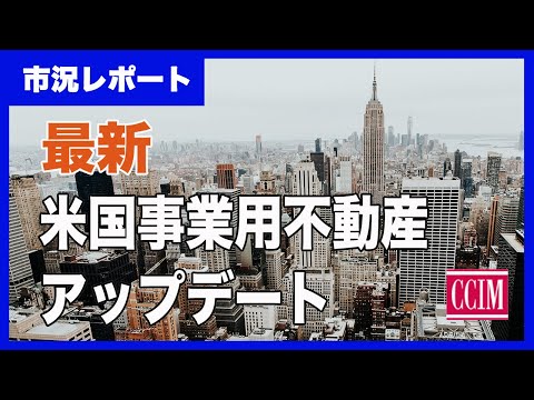 2021年第2四半期アメリカ事業用不動産最新市況情報：インフレ・人気市場の変動・米国外からの不動産投資など