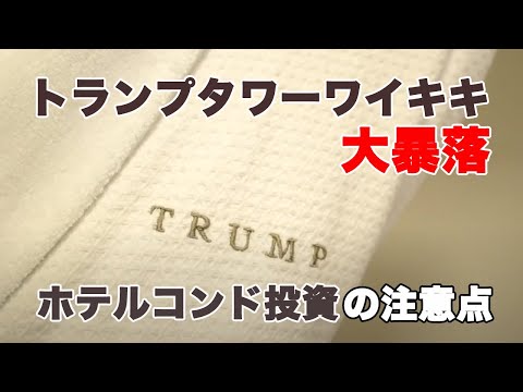 【お買い得投資物件】トランプタワーワイキキ：トランプ不人気とコロナで暴落