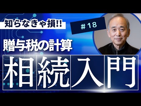 相続入門18：贈与税の計算