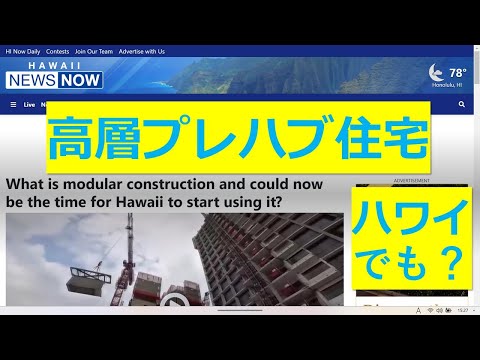 ハワイでも高層プレハブ建築？