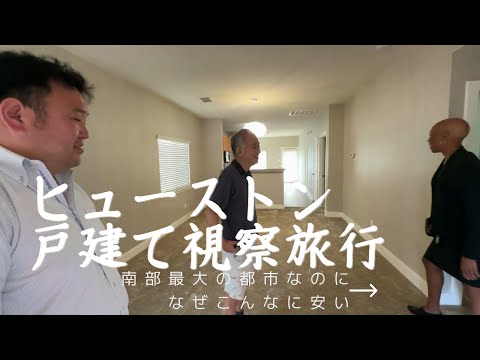 南部最大の都市ヒューストンの不動産視察旅行：$20万でまともな戸建てが買える