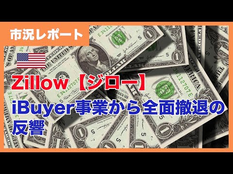 ジロー、iBuyer撤退の反響