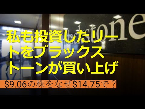 私が投資したリソース・リートをブラックストーンが買い取り：10年投資で年利10.52%