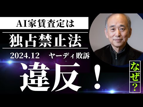 AI家賃査定は独禁法違反