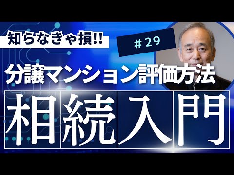 相続入門29：分譲マンションの評価方法