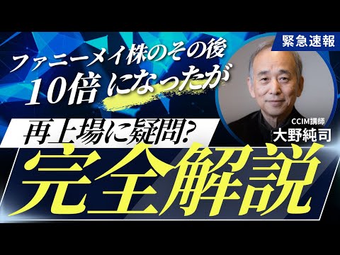 ファニーメイ株のその後：10倍になったが再上場に疑問？