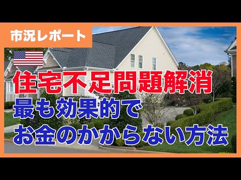 ゾーニング緩和が米国住宅不足問題解決に最も効果的でお金のかからない方法