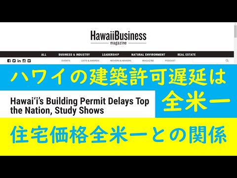 ハワイの建築許可遅延は全国一：ハワイ・ビジネス・マガジン（2022年5月3日）