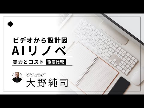 AIリノベーション：ビデオから設計図へ