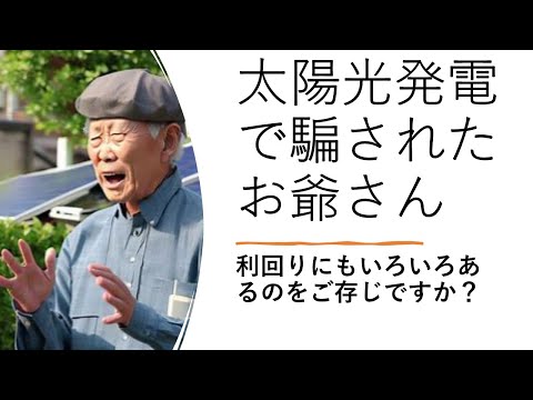 太陽光発電に騙されたお爺さん：収益率にもいろいろあるのをご存じですか