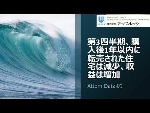 第3四半期、購入後1年以内に転売された住宅は減少、収益は増加