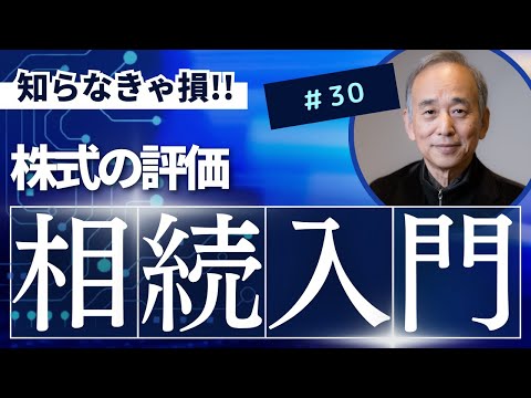相続入門30：株式の評価
