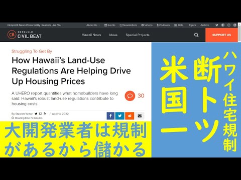 ハワイの土地利用規制が住宅価格を上げている：ハワイ大学研究結果