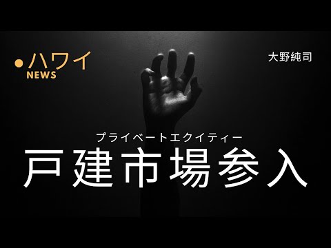 プライベート・エクイティーがハワイ住宅市場を荒らし始めた