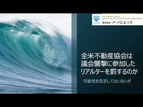 アメリカ議会襲撃に参加した会員（リアルター）を全米不動産協会は罰するのか