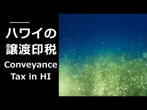 ハワイの譲渡印税（Conveyance Tax）