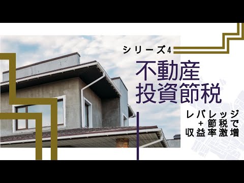 不動産投資節税シリーズ4：節税＋レバレッジで収益率激増