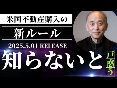 米国不動産購入の新ルール：知っておかないと戸惑うかも