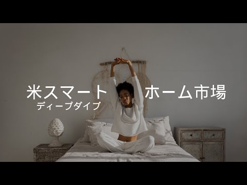 ディープダイブ：アメリカのスマートホーム市場