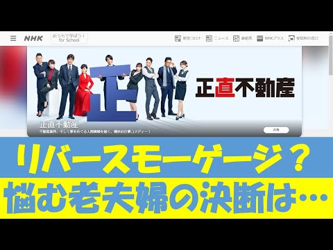 正直不動産第７話：リバースモーゲージ