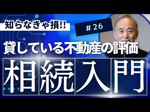相続入門26：貸している不動産の評価