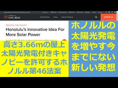 ホノルルの太陽光発電を増やす今までにない新しい発想