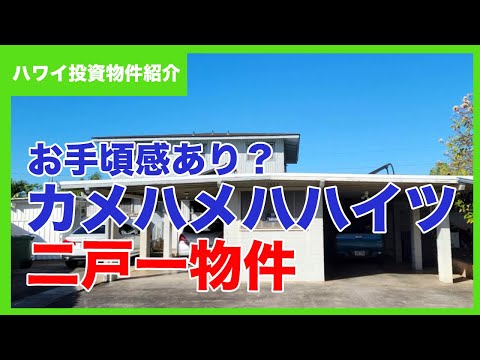 カメハメハハイツの2戸1物件：敷地830平米、築面積310平米、$142.5万