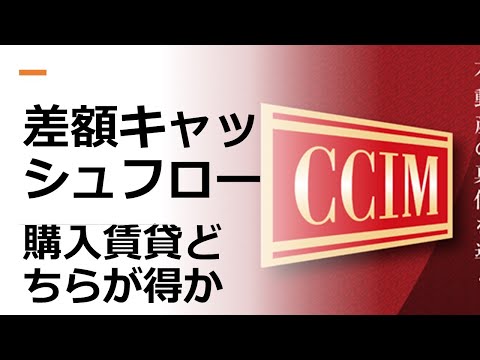 差額キャッシュフロー：購入と賃貸、どちらが得？