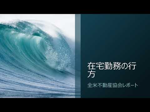 在宅勤務の行方：全米不動産協会レポート