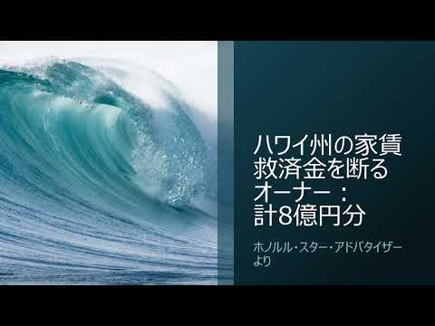 ハワイ州の家賃救済金を断るオーナー：総額何と8億円以上