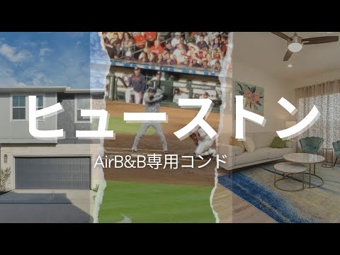 ヒューストン物件購入ツアー：AirB&amp;B専用コンド、大谷選手観戦