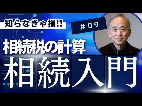 相続入門9：相続税の計算