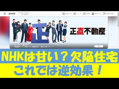 正直不動産6「欠陥住宅」：NHKは甘い？